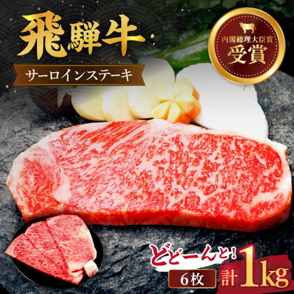 飛騨牛 サーロイン ステーキ 1kg ( 6枚 )【肉のひぐち】 国産 ブランド牛 和牛 [TDC007]