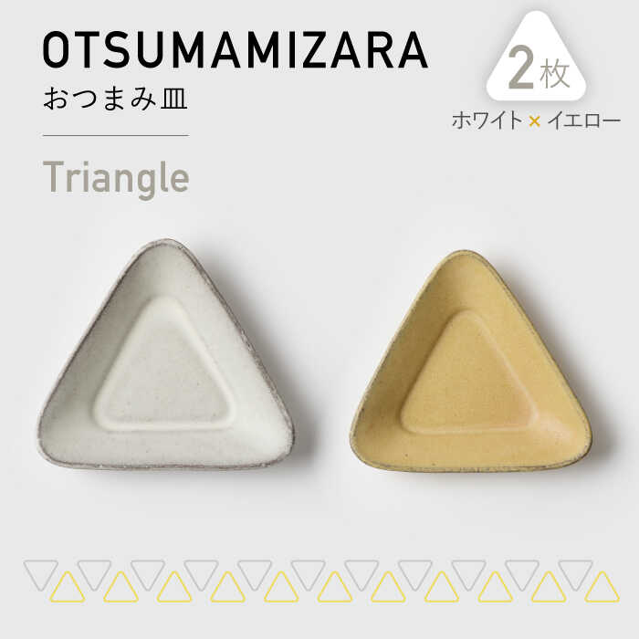 【美濃焼】OTSUMAMIZARA -おつまみ皿- Triangle ホワイト×イエロー 2枚セット【3RD CERAMICS】 [TDE001]