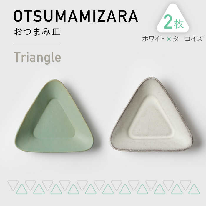 【美濃焼】OTSUMAMIZARA -おつまみ皿- Triangle ホワイト×ターコイズ 2枚セット【3RD CERAMICS】 [TDE002]