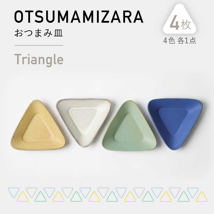【美濃焼】OTSUMAMIZARA -おつまみ皿- Triangle 4枚セット【3RD CERAMICS】 [TDE004]