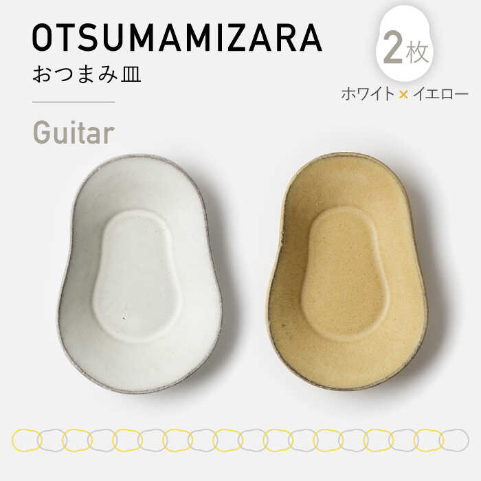【美濃焼】OTSUMAMIZARA -おつまみ皿- Guitar ホワイト×イエロー 2枚セット【3RD CERAMICS】 [TDE005]