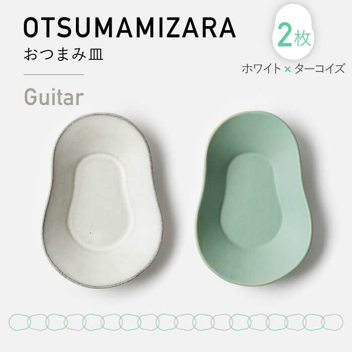 【美濃焼】OTSUMAMIZARA -おつまみ皿- Guitar ホワイト×ターコイズ 2枚セット【3RD CERAMICS】 [TDE006]