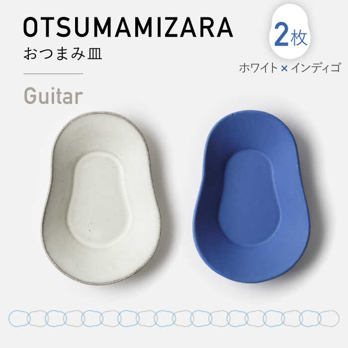 【ふるさと納税】【美濃焼】OTSUMAMIZARA -おつまみ皿- Guitar ホワイト×インディゴ 2枚セット【3RD CERAMICS】 [TDE007]