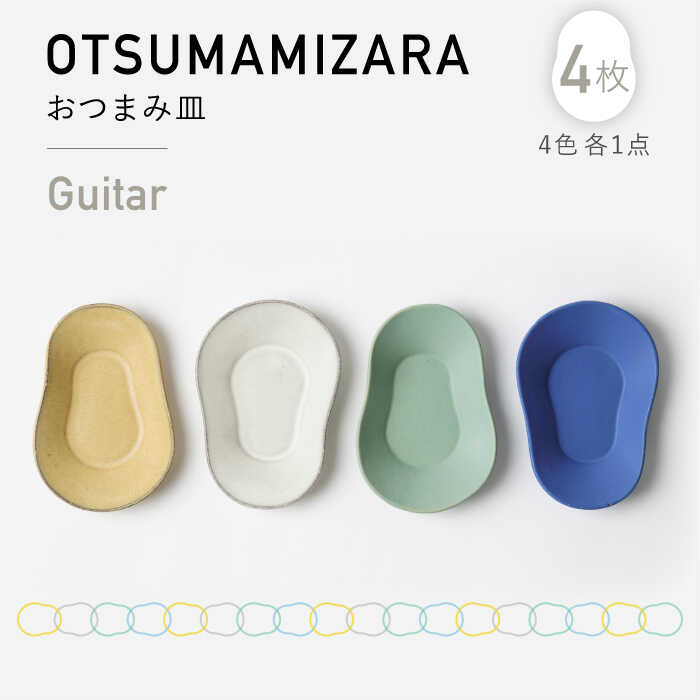 【ふるさと納税】【美濃焼】OTSUMAMIZARA -おつまみ皿- Guitar 4枚セット【3RD CERAMICS】 [TDE008]