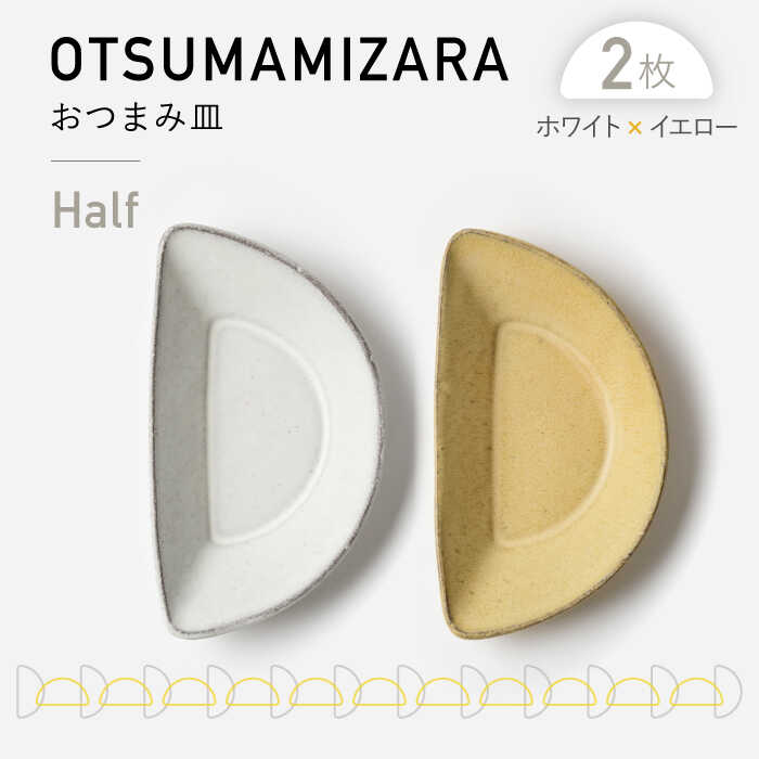 【美濃焼】OTSUMAMIZARA -おつまみ皿- Half ホワイト×イエロー 2枚セット【3RD CERAMICS】 [TDE009]