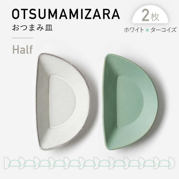 【美濃焼】OTSUMAMIZARA -おつまみ皿- Half ホワイト×ターコイズ 2枚セット【3RD CERAMICS】 [TDE010]