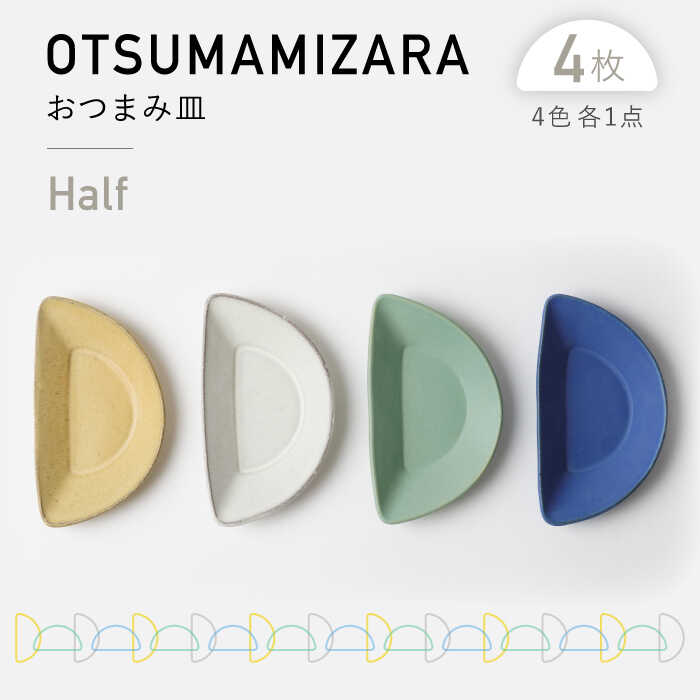 【美濃焼】OTSUMAMIZARA -おつまみ皿- Half 4枚セット【3RD CERAMICS】 [TDE012]