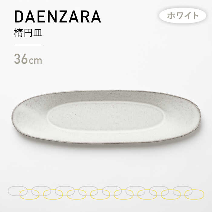 【美濃焼】DAENZARA -楕円皿- M ホワイト【3RD CERAMICS】 [TDE013]