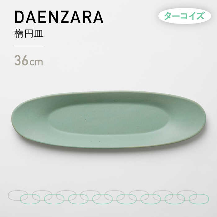 【美濃焼】DAENZARA -楕円皿- M ターコイズ【3RD CERAMICS】 [TDE015]