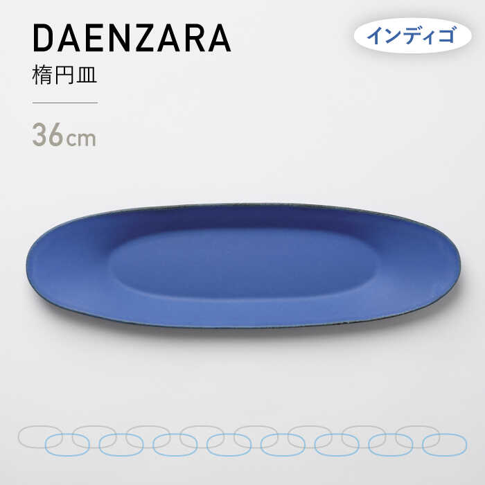 【美濃焼】DAENZARA -楕円皿- M インディゴ【3RD CERAMICS】 [TDE016]