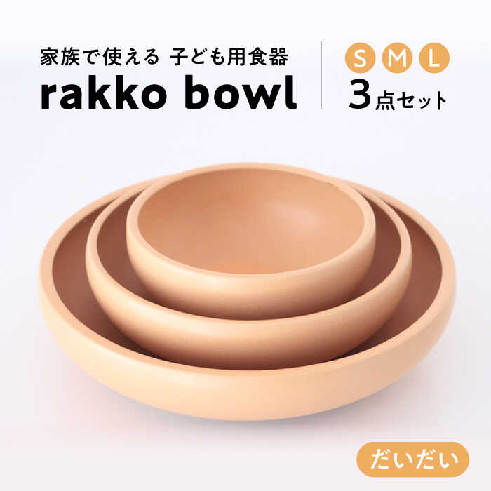 【美濃焼】rakko bowl だいだい 3点セット【rakko】 ボウル 子ども 食器 [TDF001]