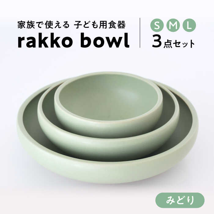 【美濃焼】rakko bowl みどり 3点セット【rakko】 ボウル 子ども 食器 [TDF002]
