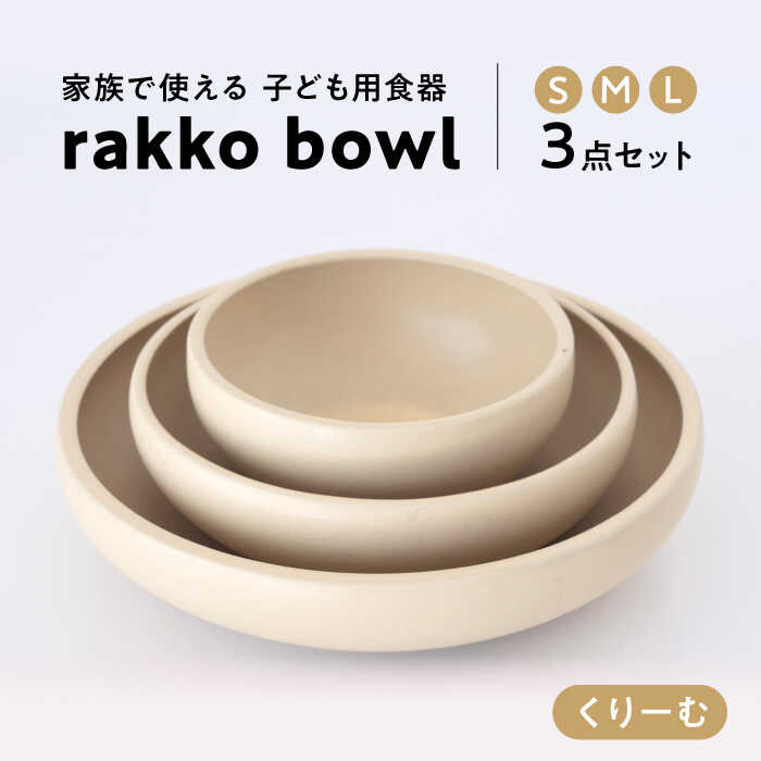 【美濃焼】rakko bowl くりーむ 3点セット【rakko】 ボウル 子ども 食器 [TDF003]