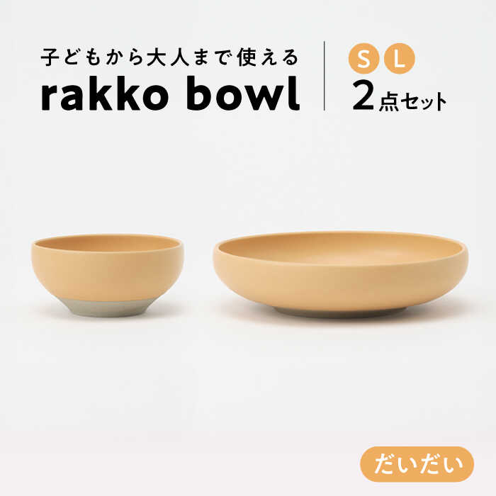 [美濃焼] rakko bowl だいだい S・L 2点セット [rakko] ボウル 子ども 食器
