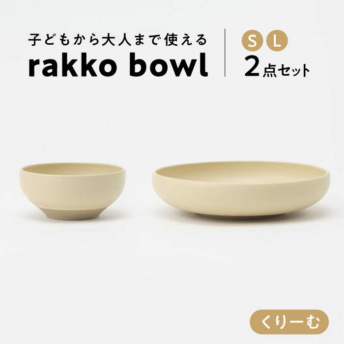 [美濃焼] rakko bowl くりーむ S・L 2点セット [rakko] ボウル 子ども 食器