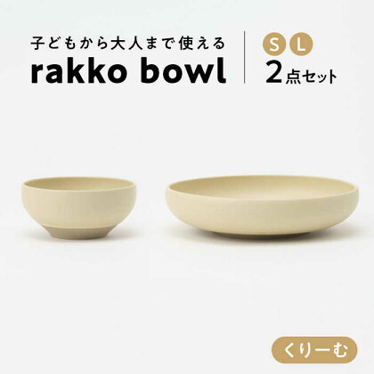 【美濃焼】 rakko bowl くりーむ S・L 2点セット 【rakko】 ボウル 子ども 食器[TDF006]