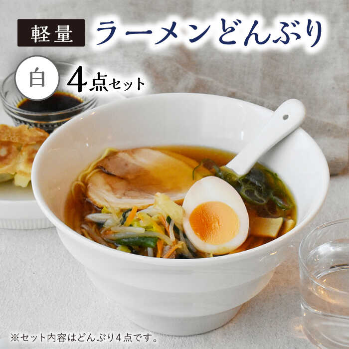 【美濃焼】ラーメン どんぶり 軽量 19cm ボーダー 白4点セット【丸半製陶所】 [TDG003]