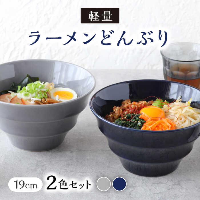 【美濃焼】 ラーメンどんぶり 軽量 19cm カラーボーダー 2色 セット （ グレー / ネイビー ） 【丸半製陶所】≪多治見市≫ 食器 丼 ボウル [TDG006]