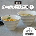 26位! 口コミ数「1件」評価「5」【美濃焼】 ラーメンどんぶり 軽量 カラーボーダー 大小 各2点 計4点セット 白 【丸半製陶所】≪多治見市≫ 食器 丼 ボウル [TDG0･･･ 