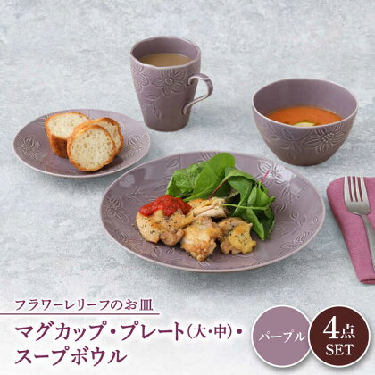 【美濃焼】 マグカップ プレート スープボウル 食器 4点 セット フローラル パープル 【丸半製陶所】≪多治見市≫ 皿 鉢 コーヒーカップ [TDG015]