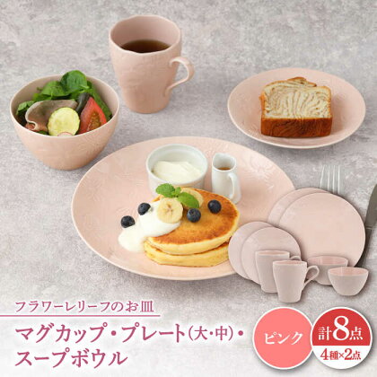 【美濃焼】 マグカップ プレート スープボウル 食器 8点 セット フローラル ピンク 【丸半製陶所】 食器セット プレート マグカップ [TDG017]