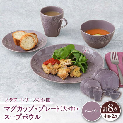 【美濃焼】 マグカップ プレート スープボウル 食器 8点 セット フローラル パープル 【丸半製陶所】[TDG018]