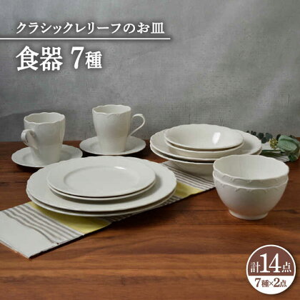 【美濃焼】 食器 7種 2点 ずつ 14点 セット クラシックレリーフ 【丸半製陶所】 ボウル プレート[TDG020]