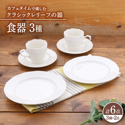 【美濃焼】 食器 セット 3種 2点 ずつ 6点 セット クラシックレリーフ カフェタイム 【丸半製陶所】 ボウル プレート[TDG021]