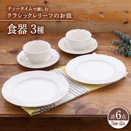 【美濃焼】 食器 セット 3種 2点 ずつ 6点 セット クラシックレリーフ ティータイム 【丸半製陶所】 ボウル プレート[TDG022]