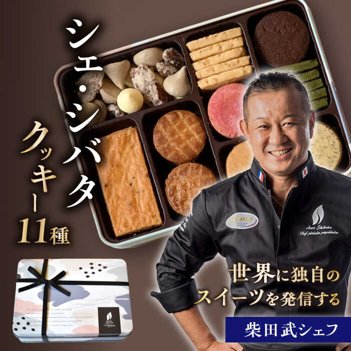 【ふるさと納税】シェ・シバタ クッキー 詰め合わせ プレシャス 11種 スイーツ 焼菓子 ギフト 多治見...