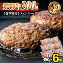 【ふるさと納税】ハンバーグ 飛騨牛 A5ランク 100％ 手作り 粗挽き 150g 6個 【黒家】《多治見市》国産 黒毛和牛 冷凍 牛肉 人気 [TDI001]