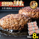 3位! 口コミ数「9件」評価「5」ハンバーグ 飛騨牛 A5ランク 100％ 手作り 粗挽き（150g×8個）【黒家】《多治見市》国産 黒毛和牛 冷凍 牛肉 人気 [TDI00･･･ 