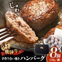 【ふるさと納税】【A5ランク】 飛騨牛 入り 手作り 合い挽き ハンバーグ 150g 8個 【黒家】 国産 黒毛和牛 ブランド牛 [TDI003]