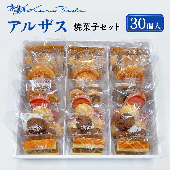 23位! 口コミ数「0件」評価「0」 焼菓子 詰め合わせ アルザス 30個 10種類 × 3個ずつ 【ラ・メール・ブランシュ】 洋菓子 お菓子 贈答 [TDN006]