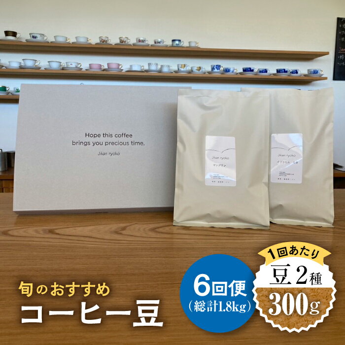 【ふるさと納税】【6回定期便】 こだわりの自家焙煎 コーヒー豆 2種 計300g 【Jikan ryoko】≪多治見市≫ [TDR005]