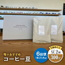 【ふるさと納税】【6回定期便】 こだわりの自家焙煎 コーヒー豆 2種 計300g 【Jikan ryoko】≪多治見市≫ [TDR005]