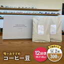 【ふるさと納税】【12回定期便】 こだわりの自家焙煎 コーヒー豆 2種 計300g 珈琲 飲み比べ ギフト 多治見市 / Jikan ryoko [TDR006...