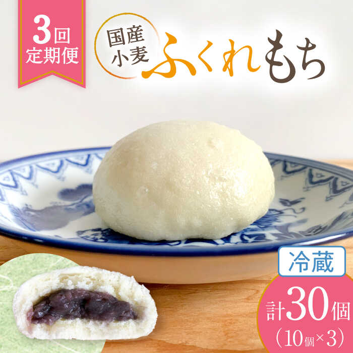 【ふるさと納税】【3回定期便】 国産 小麦の ふくれもち （ 冷蔵 ） 計30個 　 ベーグル 冷蔵 国産小...