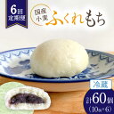 【ふるさと納税】【6回定期便】 国産 小麦の ふくれもち （ 冷蔵 ） 計60個 【ひとてま屋】 [TDS003]