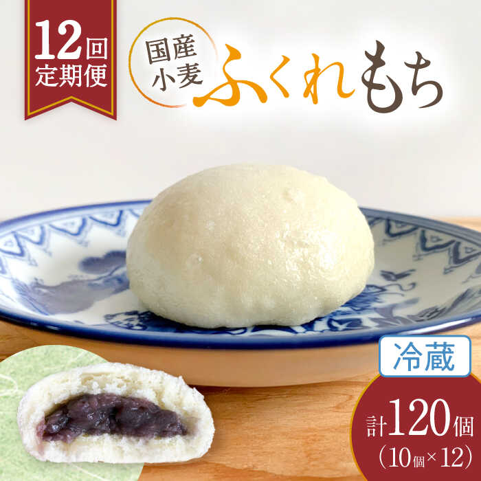 【ふるさと納税】【12回定期便】 国産 小麦の ふくれもち （ 冷蔵 ） 計120個 【ひとてま屋】 [TDS004]