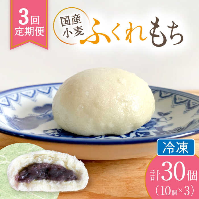 [3回定期便] 国産 小麦の ふくれもち ( 冷凍 ) 計30個 [ひとてま屋] 