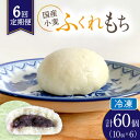 【ふるさと納税】【6回定期便】 国産 小麦の ふくれもち （ 冷凍 ） 計60個 【ひとてま屋】 [TDS007]