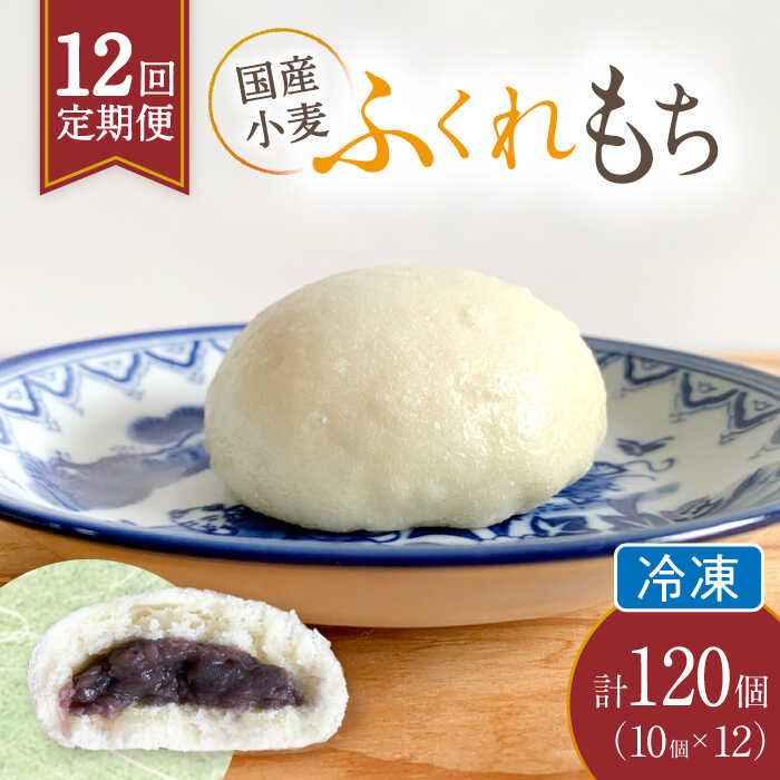 【ふるさと納税】【12回定期便】 国産 小麦の ふくれもち （ 冷凍 ） 計120個 【ひとてま屋】 [TDS008]