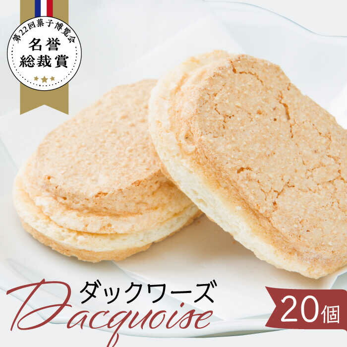 【ふるさと納税】【父の日着日指定可】 ダックワーズ 計20個 （ 2個入 10袋 ） 【フランス菓子 サンドール】 スイーツ 焼菓子 贈答 [TDW003]