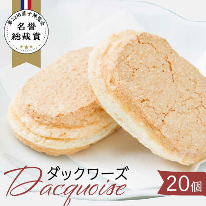 【父の日着日指定可】 ダックワーズ 計20個 （ 2個入 10袋 ） 【フランス菓子 サンドール】 スイーツ 焼菓子 贈答 [TDW003]