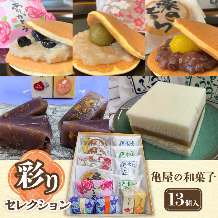 亀屋の 和菓子 彩りセレクション 13個入り 10種 [亀屋製菓舗] どら焼き 羊羹 名物 