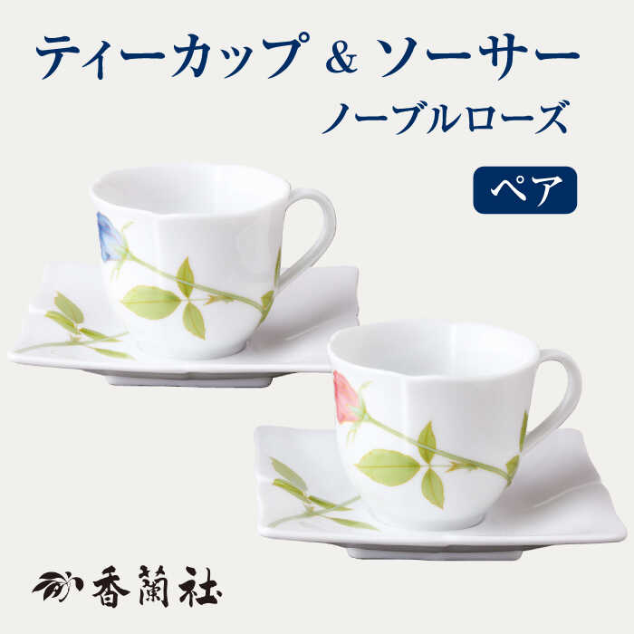 【ふるさと納税】ペア碗皿 ノーブルローズ 【香蘭社】 ティーカップ ソーサー セット [TDY006]のサムネイル