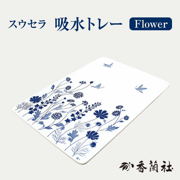 吸水トレー Flower [香蘭社] お盆 スウセラ 