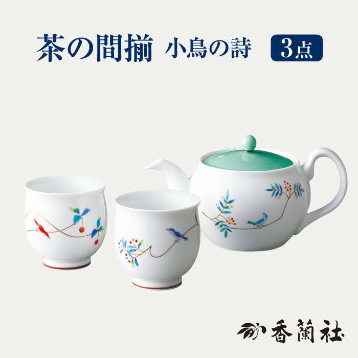 香蘭社 【ふるさと納税】茶の間揃 小鳥の詩 【香蘭社】 ポット 陶磁器 茶 [TDY022]