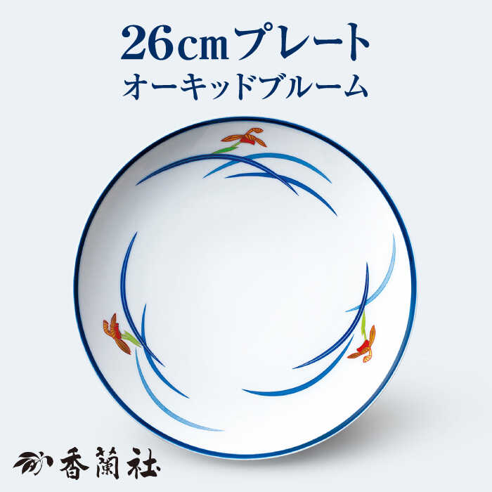 楽天岐阜県多治見市【ふるさと納税】26cm プレート オーキッドブルーム 【香蘭社】 皿 食器 陶磁器 [TDY026]